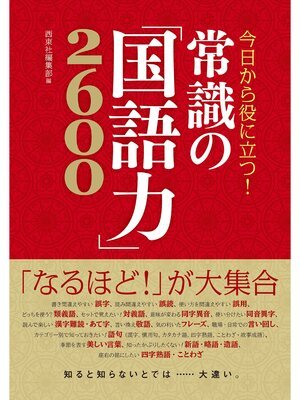 cover image of 今日から役に立つ! 常識の「国語力」2600